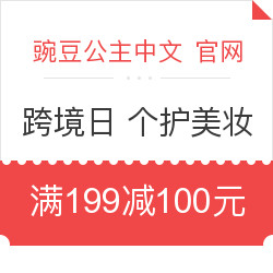 豌豆公主中国官网 跨境日 个护美妆专场