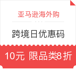 亚马逊海外购 跨境日促销