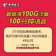 中国电信 四川 成都 大牛卡（免费用2个月，至高享100GB流量+100分钟通话）