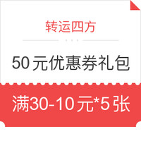 值友专享:转运四方 不限新老用户 50元优惠券礼包