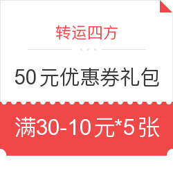 转运四方 不限新老用户 50元优惠券礼包