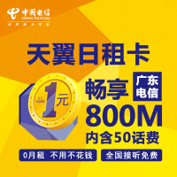 517电信日：广东电信 流量日租卡 1元/800MB
