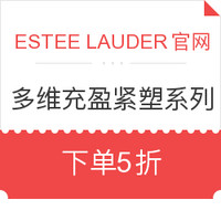 优惠券码：ESTEE LAUDER美国官网 NEW DIMENSION 多维充盈紧塑系列