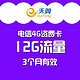 限广东：中国电信 4G流量卡 12G季卡（6G省内+6G本地闲时）