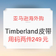 促销活动：亚马逊海外购 Timberland男士皮带促销专场