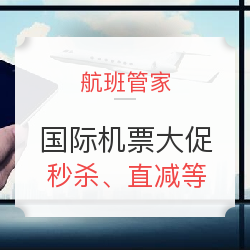 航班管家519国际机票大促