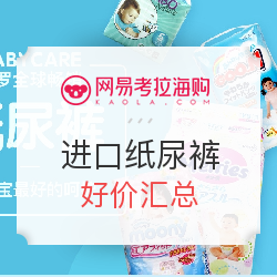 网易考拉海购 进口纸尿裤