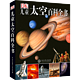 《DK儿童太空百科全书》