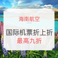 海航折上折：深圳-新西兰奥克兰往返