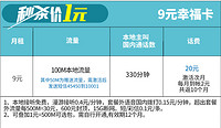 重庆电信 9元幸福卡 （电信4G、9元/月、330分钟本地通话+100MB省内流量、赠送20元话费）