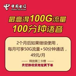 中国电信 成都 手机卡 流量卡 大牛卡 49元/月（免费用2个月，至高享100G流量+100分钟通话）