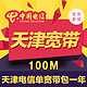 预售：天津电信宽带 100M 电信单宽带办理包一年