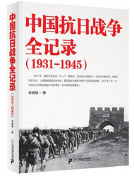 正版包邮   中国抗日战争全记录(1931-1945)历史记录 李继锋历史书籍中国史