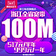 限浙江：中国电信 光宽带100M 999元/一年 517元/半年 乐享家109套餐