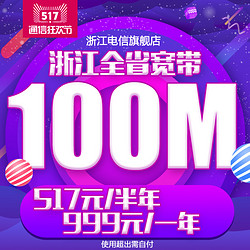 中国电信 光宽带100M 999元/一年 517元/半年 乐享家109套餐