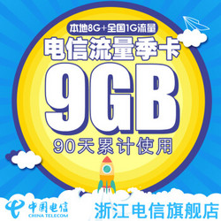 中国浙江电信9G流量卡（本地8G+全国1G流量季卡）电信上网卡 杭州