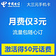 517电信日：上海电信大三元4G手机卡（激活到帐50元）