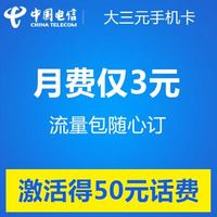 517电信日：上海电信大三元4G手机卡（激活到帐50元）