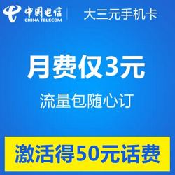 上海电信大三元4G手机卡（激活到帐50元）
