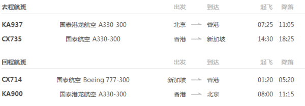 北京-新加坡3-14日往返含税
