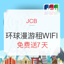 境外WiFi免费租？！   JCB来送