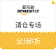 促销活动：亚马逊中国 自营 清仓专场