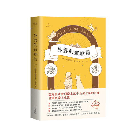 《外婆的道歉信》