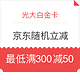 光大白金信用卡X京东 满300随机立减50-100元