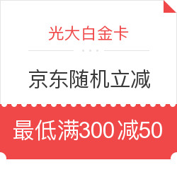 光大白金信用卡X京东 满300随机立减50-100元