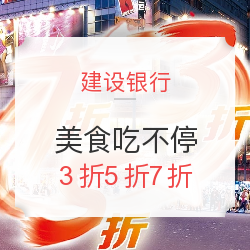建设银行 天天吃美食  折扣刷不停