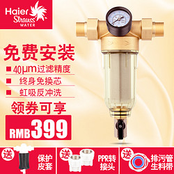 【2017年新品立减200元】海尔(Haier)前置过滤器反冲洗全屋净水器