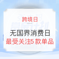 张大妈赏金计划第[32]期-热点篇：跨境日-无国界消费日 足不出户buy遍全球