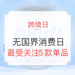 跨境日-无国界消费日 足不出户buy遍全球