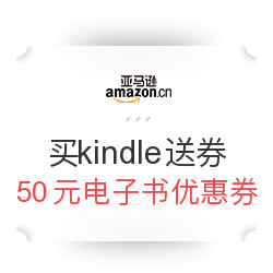 亚马逊中国 买kindle送50元电子书优惠券