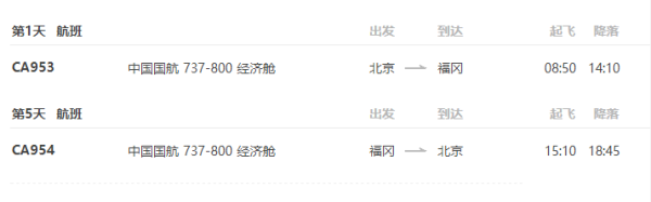 端午特价：中国国航 北京-日本福冈 5天往返含税