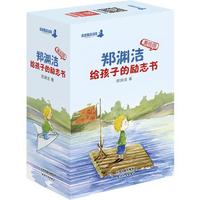 《郑渊洁给孩子的励志书》（全6册）