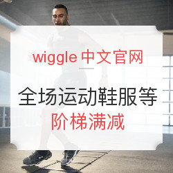 wiggle中文官网 全场骑行类、游泳类商品 阶梯满减