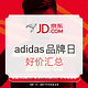 促销活动：京东 adidas超级品牌日 好价汇总