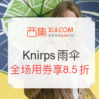 促销活动：西集网  Knirps 克尼普斯 雨伞专场