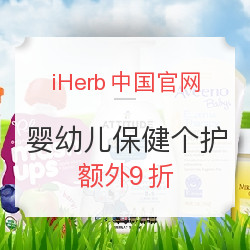 iHerb中国官网 全场婴幼儿童 营养保健/护肤日用品等