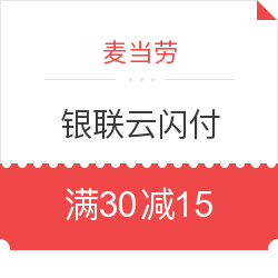 周二、六、日麦当劳银联云闪付