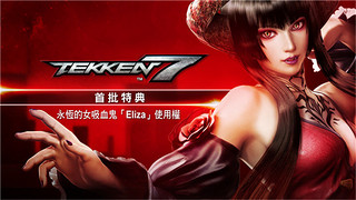 《TEKKEN 7（铁拳7）》PC数字版游戏