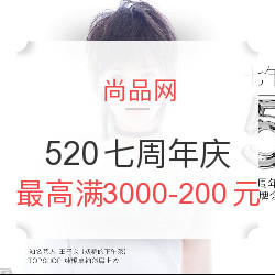 尚品网 520七周年庆专场