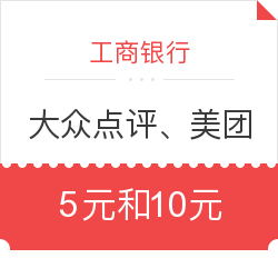 工商银行信用卡X美团点评现金抵用券