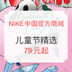 促销活动：NIKE中国官方商城 儿童节精选专区