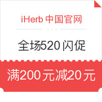 海淘活动：iHerb中国官网 全场母婴 保健 个护等商品 520限时闪促