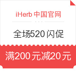 iHerb中国官网 全场母婴 保健 个护等商品 520限时闪促