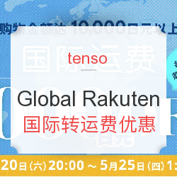tenso x Global Rakuten 国际转运费优惠