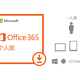 Office 365 订阅 - 1年新订或续订个人版电子下载版