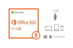 Office 365 订阅 - 1年新订或续订个人版电子下载版